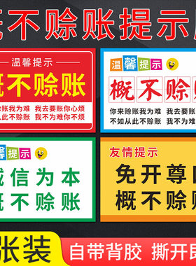 温馨提示概不赊账标示贴