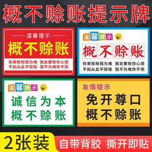 概不赊账温馨提示牌小本生意免开尊口商店小卖部饭店墙贴挂牌摆台谢绝欠账还价标识贴标识牌提示广告牌定制
