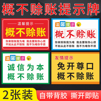 温馨提示概不赊账标示贴