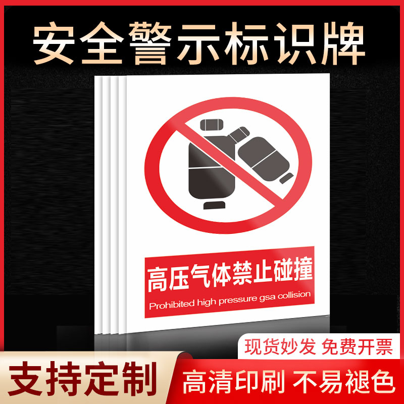 高压气体禁止碰撞安全标识牌警示指示牌禁止吸烟有电危险提示牌严禁烟火标签贴纸PVC板KT板定制