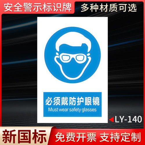 必须戴防护眼镜国标安全标识牌