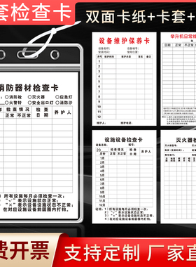 机械设备保养记录检查卡消防器材消火栓灭火器检查卡记录卡举升机日常维护检查卡带防水套扎带卡片三合一定制