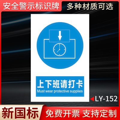 上下班请打卡国标安全标识牌