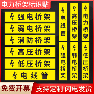 电力弱电强电消防电力桥架标签标识贴高压电低压电提示牌电力管路标识桥架贴纸告示牌提示牌警示牌标志牌定制