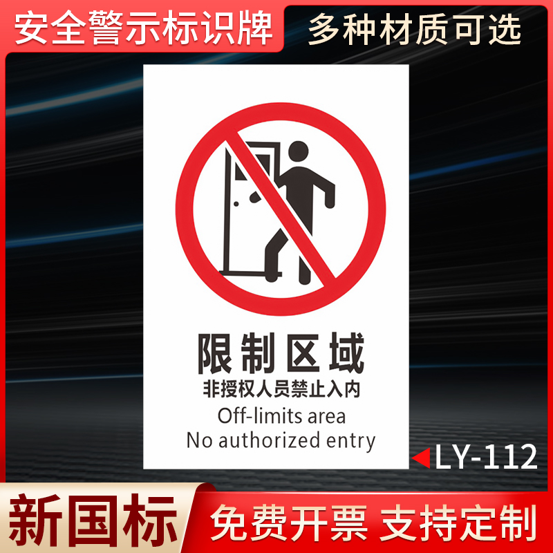 限制区域国标安全标识牌