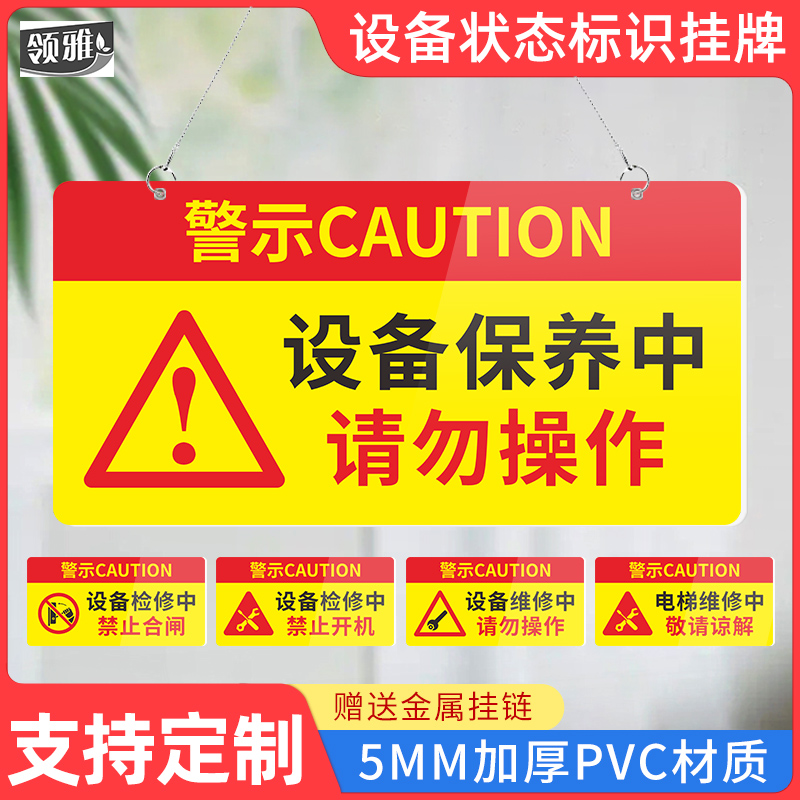 设备维护检修保养警示挂牌