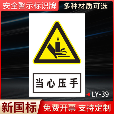 当心压手国标安全标识牌