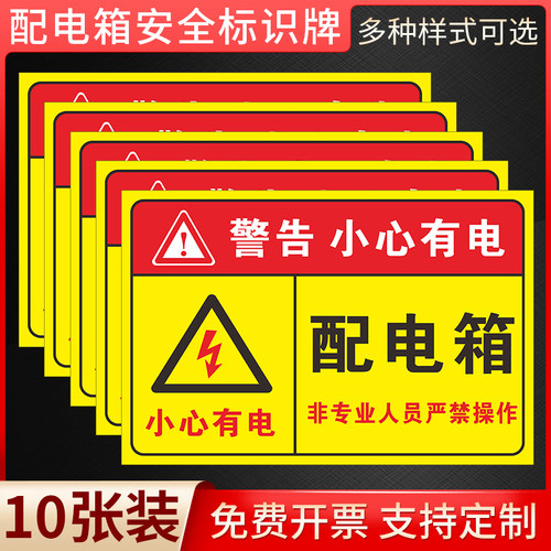 配电箱小心有电安全警示标识牌