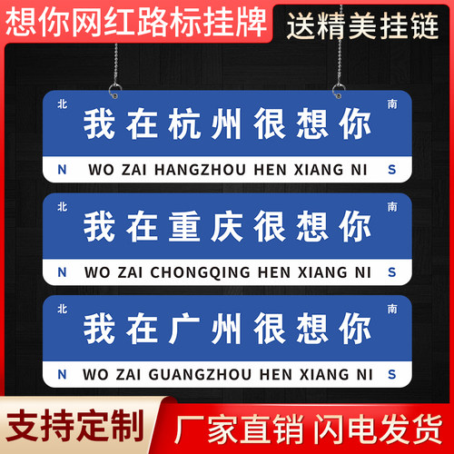 网红打卡路牌我很想你雪弗板挂牌
