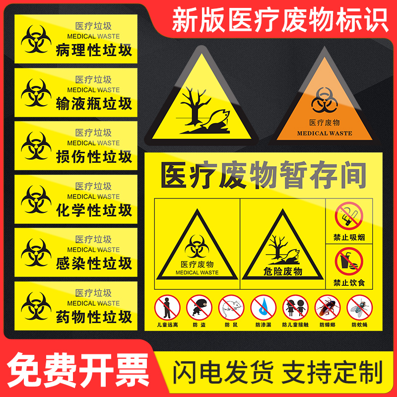 2023新版医疗废物标识牌