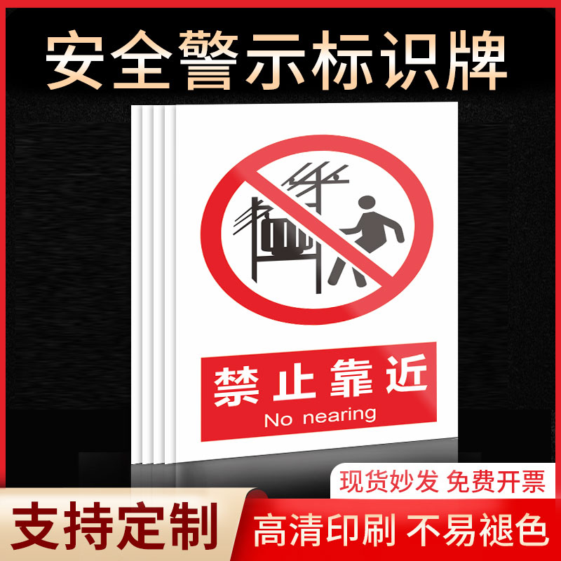禁止靠近安全标识牌警示指示牌禁止吸烟有电危险提示牌严禁烟火标签贴纸PVC板KT板定制