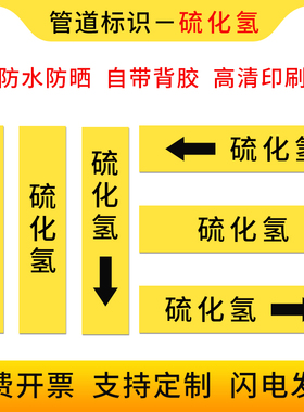 硫化氢中黄色色国标管道标示贴管道流向标识箭头指向流向管道贴国标工程级反光膜色环色带箭头胶带标识贴定制