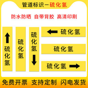 硫化氢中黄色色国标管道标示贴管道流向标识箭头指向流向管道贴国标工程级反光膜色环色带箭头胶带标识贴定制