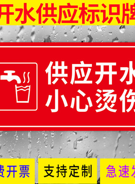 开水间供应开水小心烫伤标识牌开水房锅炉房厨房后厨开水瓶处学校食堂温馨提示牌指示牌警示牌贴定制