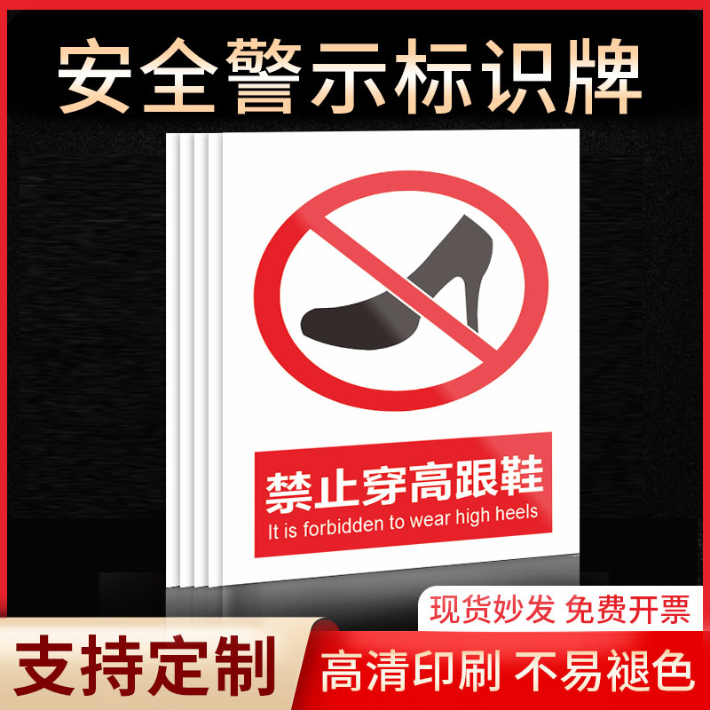 禁止穿高跟鞋安全标识牌警示指示牌禁止吸烟有电危险提示牌严禁烟火标签贴纸PVC板KT板定制