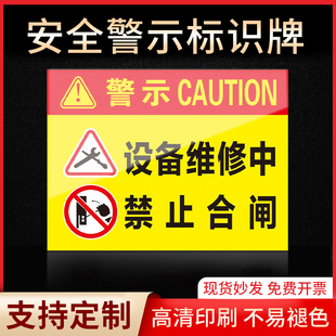 设备维修中禁止合闸 禁止吸烟有电危险当心触电严禁烟火标签贴纸PVC板KT板定制