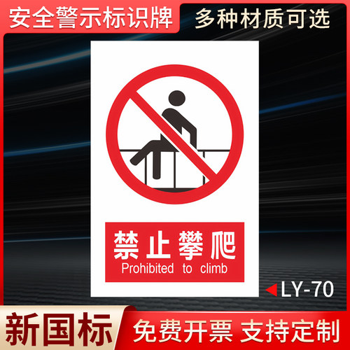 禁止攀爬国标安全标识牌