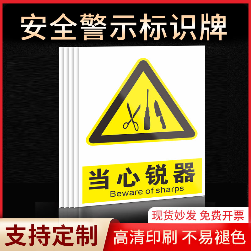 当心锐器安全标识牌警示指示牌禁止吸烟有电危险提示牌严禁烟火标签贴纸PVC板KT板定制