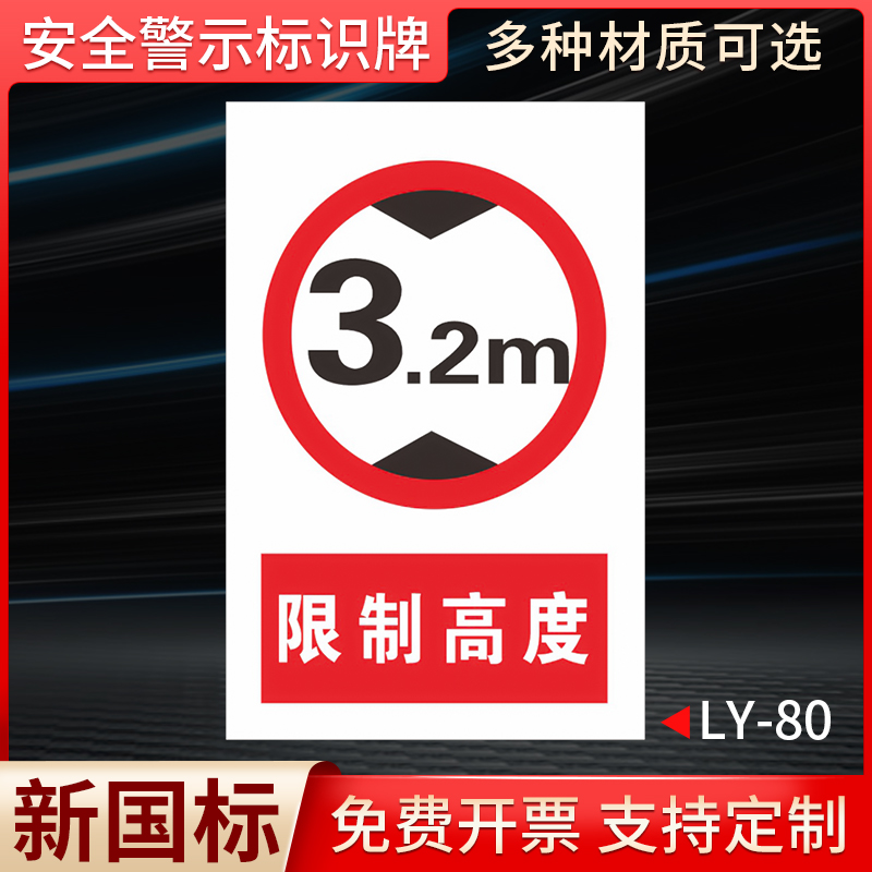 限制高度国标安全标识牌