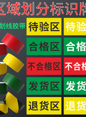 工厂车间库房车库划线分区胶带区域标识牌不合格区发货区退货区黄黑相间红绿黄色PVC胶带分区牌提示牌定制