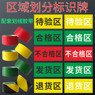 工厂车间库房车库划线分区胶带区域标识牌不合格区发货区退货区黄黑相间红绿黄色PVC胶带分区牌提示牌定制