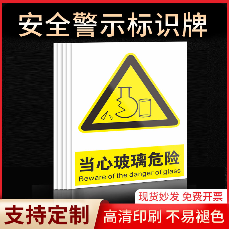 当心玻璃危险安全标识牌警示指示牌禁止吸烟有电危险提示牌严禁烟火标签贴纸PVC板KT板定制