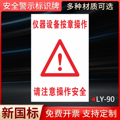 安全警示牌仪器设备按规章操作