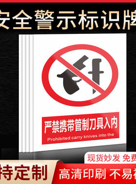 严禁携带管制刀具入内安全标识牌警示指示牌禁止吸烟有电危险提示牌严禁烟火标签贴纸PVC板KT板定制