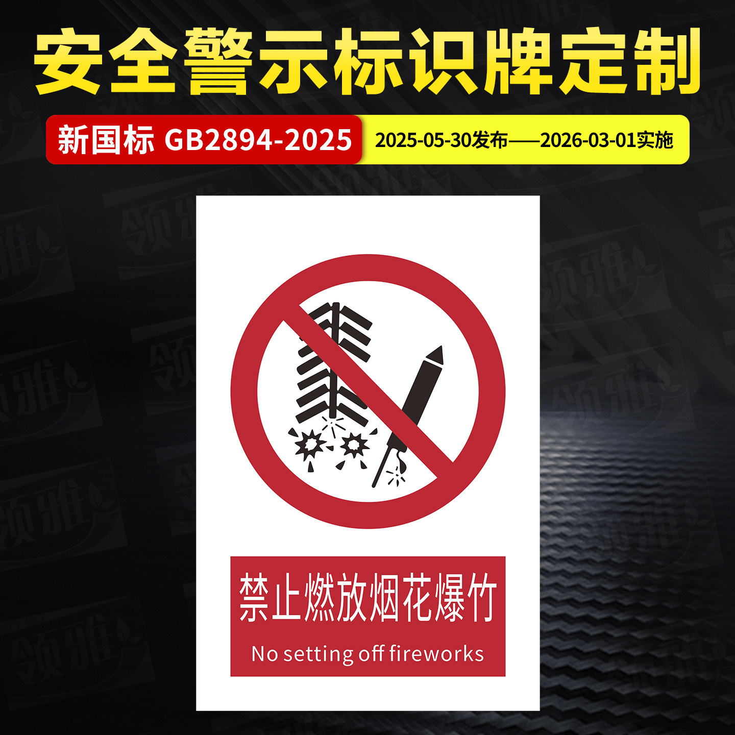 GB2894-2025 禁止燃放烟花爆竹 安全警示牌标识牌PVC定制