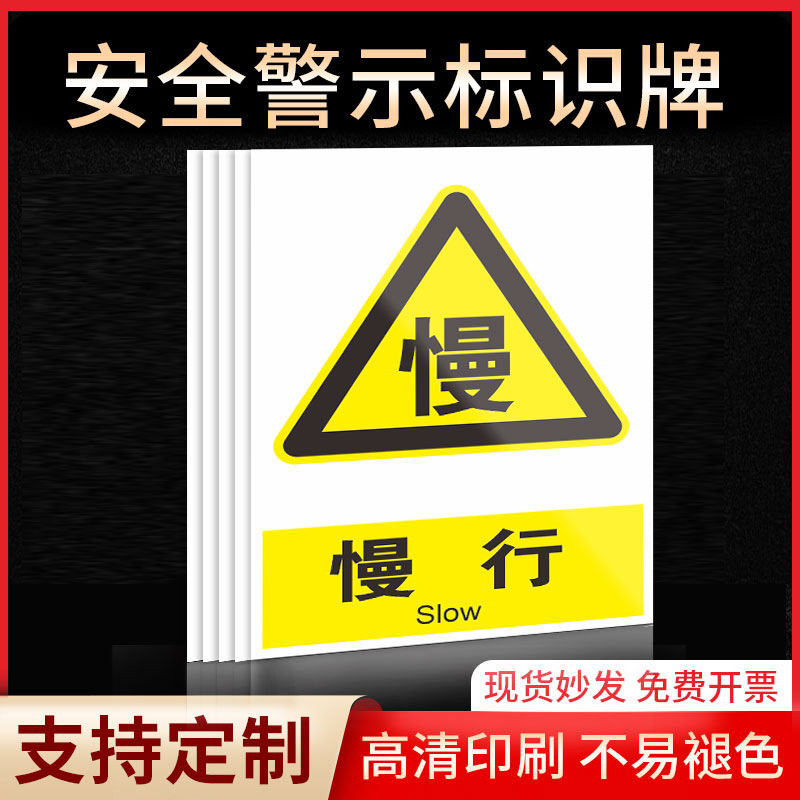 慢 慢行安全标识牌警示指示牌禁止吸烟有电危险提示牌严禁烟火标签贴纸PVC板KT板定制