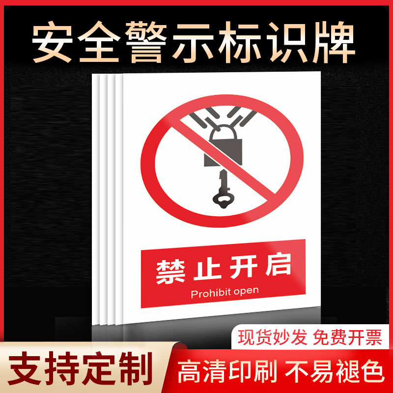 禁止开启安全标识牌警示指示牌禁止吸烟有电危险提示牌严禁烟火标签贴纸PVC板KT板定制