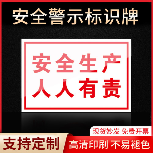 人人有责安全生产警示牌