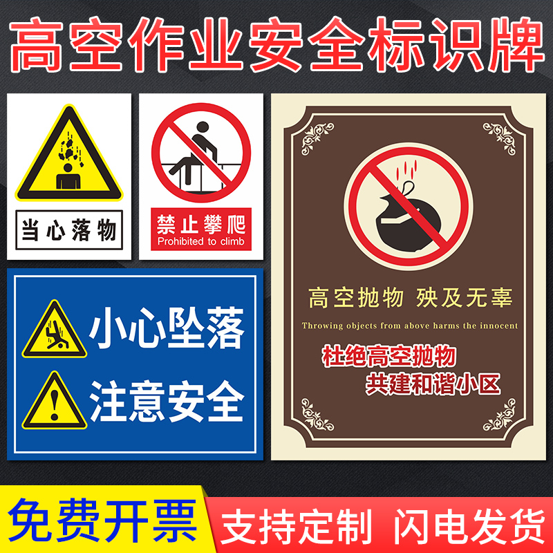 高空作业当心抛物警示牌