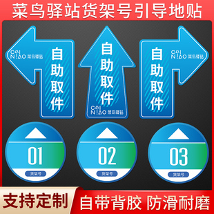 菜鸟驿站货架号箭头引导地贴菜鸟裹裹淘宝支付宝自助取件地标贴纸寄件区物料商城货架编号扫码引导地贴定制