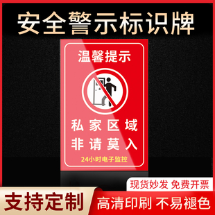 私家区域非请莫入安全警示牌禁止吸烟有电危险当心触电严禁烟火标签贴纸PVC板KT板定制