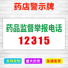 药品监督举报电话禁止销售警示语非药品区药房诊所医院举报电话药店分类药标签柜标识牌12315举报电话提示牌