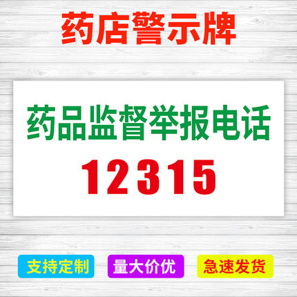 药品监督举报电话禁止销售警示语非药品区药房诊所医院举报电话药店分类药标签柜标识牌12315举报电话提示牌