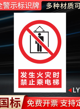 发生火灾时禁止乘电梯国标标识牌