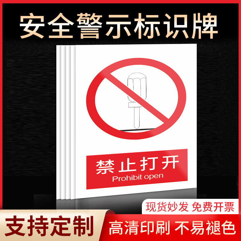 禁止打开安全标识牌警示指示牌禁止吸烟有电危险提示牌严禁烟火标签贴纸PVC板KT板定制