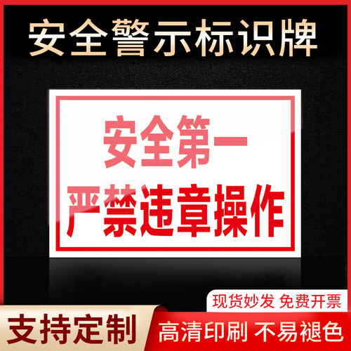 未经警告安全第一严禁违章