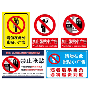 禁止张贴警告本小区禁止张贴广告和发放传单违者罚款后果自负警示牌粘贴标识牌严禁提示牌标志标示贴纸定制