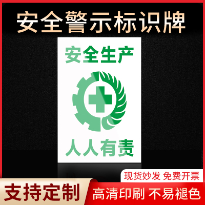 安全生产人人有责警示牌