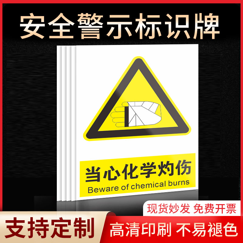 当心化学灼伤安全标识牌警示指示牌禁止吸烟有电危险提示牌严禁烟火标签贴纸PVC板KT板定制