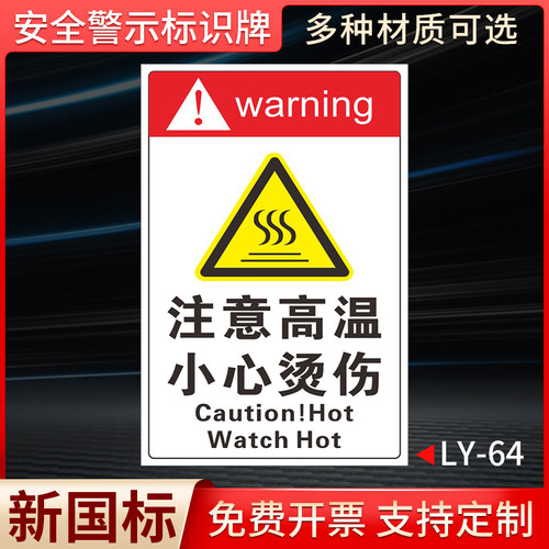 注意高温小心烫伤标识牌