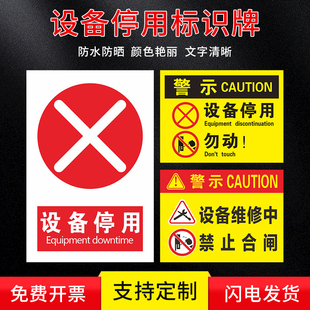 设备停用机械维修故障设备状态标识牌标牌警示牌指示牌提示牌定做温馨警示标识贴标志牌贴纸广告牌定制做