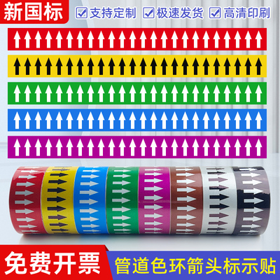 国标管道流向标识色环胶带箭头走向蒸汽天然气自来水压缩空气标签化工厂医院食品厂消防环保介质反光贴纸定制