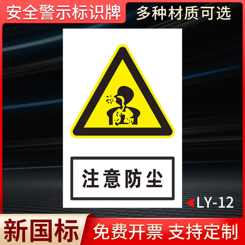 安全警示牌注意防尘标识