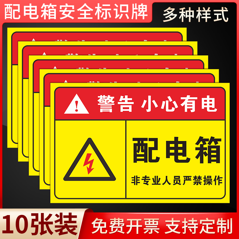 有电危险警示牌指示牌提示牌电箱标识贴配电箱标识牌贴纸用电安全标识小心当心触电配电柜房警示标牌标志定制 文具电教/文化用品/商务用品 标志牌/提示牌/付款码 原图主图