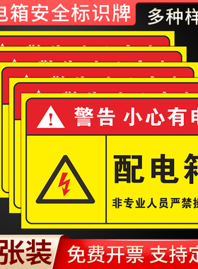 有电危险警示牌指示牌提示牌电箱标识贴配电箱标识牌贴纸用电安全标识小心当心触电配电柜房警示标牌标志定制