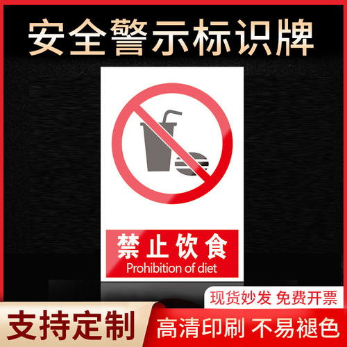 禁止饮食安全标识牌警示牌